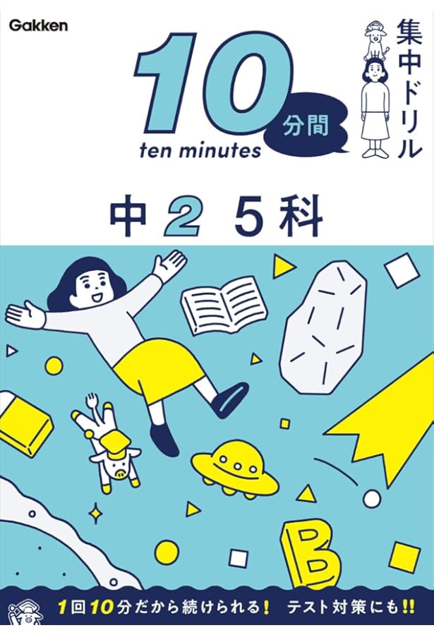 中3 5科 (10分間集中ドリル) | 学研プラス |本 | 通販 | Amazon